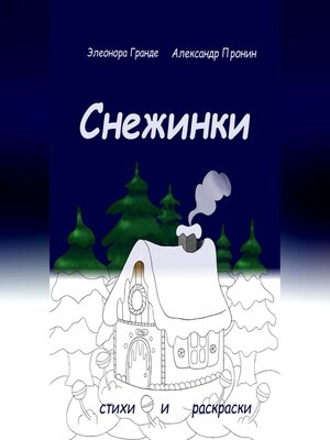 cover image of Снежинки
